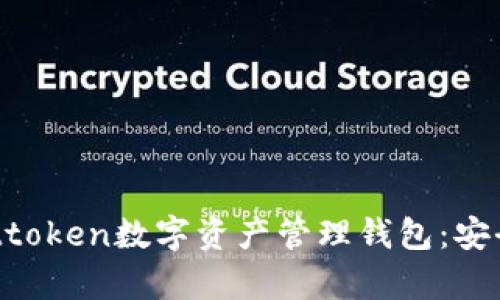 全方位解析Attoken數(shù)字資產(chǎn)管理錢包：安全、便捷與未來