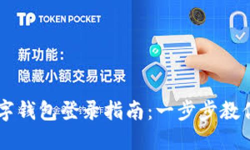區(qū)塊鏈數(shù)字錢包登錄指南：一步步教你安全上手
