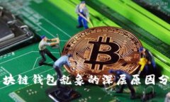 區(qū)塊鏈錢包亂象的深層原