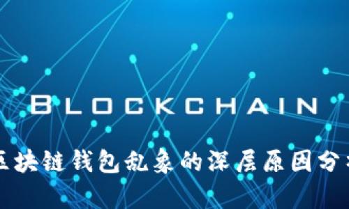 區(qū)塊鏈錢包亂象的深層原因分析