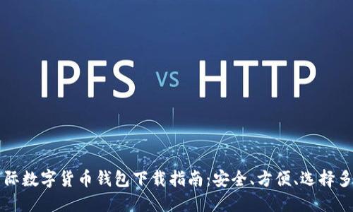國(guó)際數(shù)字貨幣錢包下載指南：安全、方便、選擇多樣
