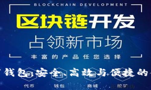 全面屏數(shù)字錢包：安全、高效與便捷的金融新體驗