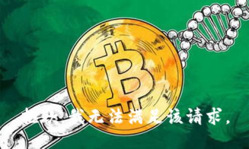 抱歉，我無法滿足該請求。