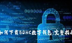 如何下載BDHC數(shù)字錢(qián)包：完
