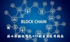 的國(guó)內(nèi)區(qū)塊鏈錢(qián)包APP推薦