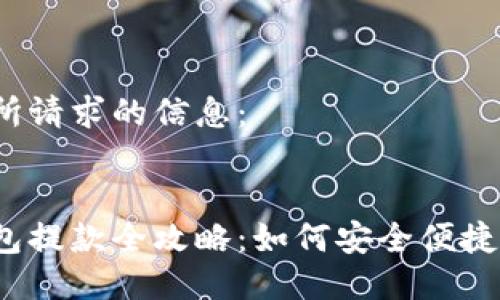 以下是所請求的信息：


數(shù)字錢包提款全攻略：如何安全便捷地提現(xiàn)？