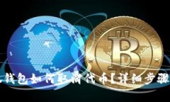 小狐錢包如何取消代幣？