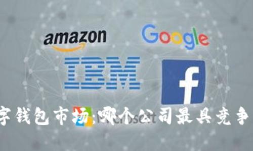 數字錢包市場：哪個公司最具競爭力？