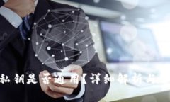 MetaMask私鑰是否通用？詳細