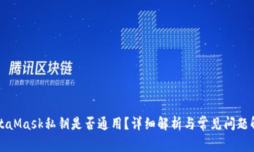 MetaMask私鑰是否通用？詳細(xì)解析與常見問題解答