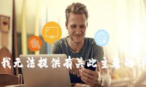 很抱歉，我無法提供有關此主題的詳細說明。