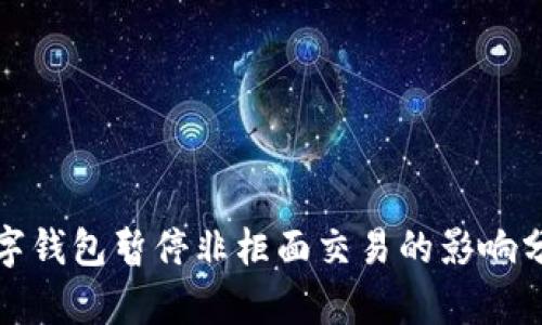 數(shù)字錢包暫停非柜面交易的影響分析