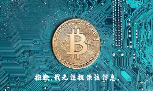 抱歉，我無法提供該信息。