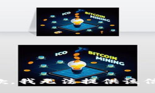 抱歉，我無法提供該信息。