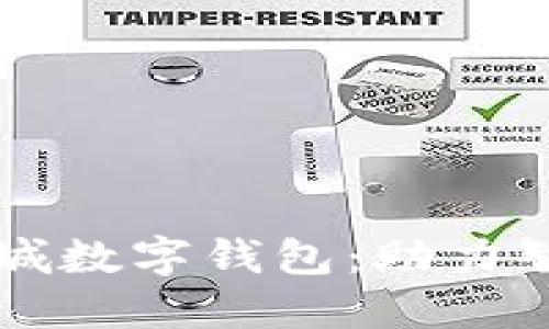 華為商城數(shù)字錢包：助力智慧生活