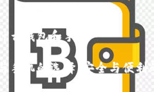 區(qū)塊鏈用的什么錢包和手機

區(qū)塊鏈錢包與手機的選擇：安全與便利的全方位指南