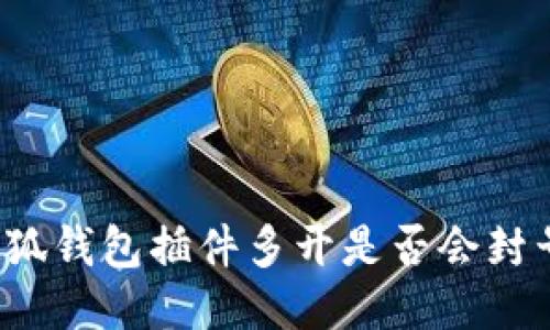 小狐錢包插件多開是否會封號？