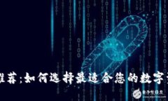 區(qū)塊鏈錢包推薦：如何選