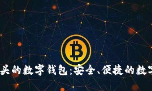 探秘Bit開頭的數字錢包：安全、便捷的數字資產管理