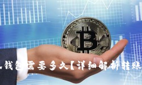 轉(zhuǎn)賬到小狐錢包需要多久？詳細(xì)解析轉(zhuǎn)賬時(shí)間與原因