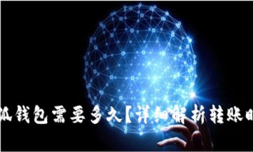 轉(zhuǎn)賬到小狐錢包需要多久？詳細(xì)解析轉(zhuǎn)賬時(shí)間與原因