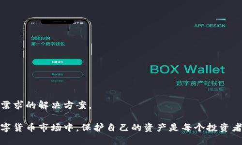 baioti加密錢包：安全存儲與管理數(shù)字資產(chǎn)的終極指南/baioti  
加密錢包, 數(shù)字資產(chǎn), 安全存儲/guanjianci  

隨著數(shù)字貨幣的興起，加密錢包成為了不可或缺的工具。無論你是比特幣、以太坊還是其他加密資產(chǎn)的持有者，理解加密錢包的工作原理、選擇適合自己的錢包類型以及如何安全地使用它們，都是每個數(shù)字資產(chǎn)投資者必須掌握的重要知識。本文將深入探討加密錢包的各個方面，并回答以下四個常見問題：

1. 什么是加密錢包，它的類型有哪些？

加密錢包是一種用于存儲和管理數(shù)字貨幣的工具。與傳統(tǒng)的錢包不同，加密錢包并不真正存儲你的貨幣，而是存儲訪問這些貨幣的密鑰。一旦你擁有了這些密鑰，就可以進(jìn)行交易、查看余額和管理你的數(shù)字資產(chǎn)。

加密錢包主要分為以下幾種類型：

1. **熱錢包**  
   熱錢包是指那些連接到互聯(lián)網(wǎng)的錢包。它們通常提供快速和方便的訪問，非常適合日常交易。熱錢包的例子包括手機(jī)應(yīng)用、桌面應(yīng)用和在線錢包。  
   優(yōu)點：便捷、易于使用，適合頻繁交易。  
   缺點：由于與互聯(lián)網(wǎng)連接，安全性較低，容易受到黑客攻擊。

2. **冷錢包**  
   冷錢包是指沒有連接到互聯(lián)網(wǎng)的錢包。它們包括紙錢包和硬件錢包。冷錢包的密鑰存儲在離線設(shè)備中，提供了更高的安全性。  
   優(yōu)點：安全性高，不易受到網(wǎng)絡(luò)攻擊。  
   缺點：不夠便捷，適合長期持有和大額資產(chǎn)存儲。

3. **紙錢包**  
   紙錢包是將密鑰和二維碼打印在紙上的一種存儲方式。它是一種資產(chǎn)的離線存儲方式，確保安全。  
   優(yōu)點：完全離線，安全性極高。  
   缺點：紙質(zhì)容易損壞，丟失后無法找回資產(chǎn)。

4. **硬件錢包**  
   硬件錢包是一種專用設(shè)備，用于安全存儲數(shù)字貨幣的密鑰。它們通常提供額外的安全層，如雙重身份驗證和加密保護(hù)。  
   優(yōu)點：非常安全，不易受到惡意軟件的攻擊。  
   缺點：價格較高，攜帶不便。

總之，選擇合適類型的加密錢包要根據(jù)自己的需求進(jìn)行考慮。如果需要頻繁交易，可以選擇熱錢包；如果是長時間持有資產(chǎn)，冷錢包將是更好的選擇。

2. 如何安全使用加密錢包？

在使用加密錢包時，安全是最重要的考慮因素。以下是一些確保安全使用加密錢包的最佳實踐：

1. **啟用雙重身份驗證（2FA）**  
   雙重身份驗證是一種額外的安全措施，可以增加你的賬戶保護(hù)。沒有激活2FA，即使密碼被盜，黑客也很難訪問你的錢包。

2. **使用強(qiáng)密碼**  
   選用強(qiáng)大且獨特的密碼，并定期更新，避免使用與其他賬戶相同的密碼。

3. **備份錢包**  
   一定要定期備份你的加密錢包。這通常可以通過導(dǎo)出私鑰或助記詞來完成。確保將備份保存在安全且可靠的地方。

4. **保持軟件更新**  
   無論是錢包應(yīng)用還是你的設(shè)備，都保持它們更新到最新版本。更新通常會修復(fù)已知的安全漏洞。

5. **避免公共Wi-Fi**  
   在公共Wi-Fi下進(jìn)行交易可能會導(dǎo)致信息被截獲，盡量在安全網(wǎng)絡(luò)下操作。

6. **警惕釣魚攻擊**  
   釣魚攻擊是黑客通過偽裝成可靠的服務(wù)來竊取用戶信息，確保只從官方網(wǎng)站下載錢包應(yīng)用，不點擊陌生鏈接。

應(yīng)用這些安全措施，可以顯著降低資產(chǎn)被盜的風(fēng)險，讓你的加密錢包使用更加安全。

3. 加密錢包的關(guān)鍵特性是什么？

加密錢包擁有多個關(guān)鍵特性，使其在管理數(shù)字資產(chǎn)時格外重要。以下是加密錢包的一些基本特性：

1. **私鑰和公鑰**  
   在加密交易中，私鑰和公鑰是最基本的概念。公鑰可以被視為你的地址，任何人都可以向你的公鑰發(fā)送幣；而私鑰則是訪問和控制你錢包的唯一憑證，必須保密。

2. **交易記錄**  
   大多數(shù)加密錢包都可以讓用戶查看交易歷史，提供透明性并幫助用戶跟蹤資產(chǎn)流動。

3. **多幣種支持**  
   現(xiàn)代加密錢包通常支持多種數(shù)字資產(chǎn)，讓用戶能夠在一個平臺上管理不同類型的幣。

4. **用戶友好界面**  
   良好的用戶界面可以讓用戶更容易理解和使用錢包，特別是對于新手用戶。

5. **安全性**  
   加密錢包的安全性是至關(guān)重要的，優(yōu)秀的錢包會提供多種安全選項，如生物識別、雙重身份驗證等。

6. **恢復(fù)選項**  
   丟失私鑰或助記詞后，許多錢包仍然提供恢復(fù)選項，使用戶在風(fēng)險情況下能夠找回資產(chǎn)。

通過理解這些特性，投資者可以更好地選擇適合自己的加密錢包，確保安全和便利的資產(chǎn)管理。

4. 如何選擇適合自己的加密錢包？

選擇合適的加密錢包是每個數(shù)字資產(chǎn)投資者的重要任務(wù)。以下是一些選擇加密錢包時應(yīng)考慮的因素：

1. **安全性**  
   安全是選擇錢包時最重要的考慮因素之一。確保所選擇的錢包具有良好的安全聲譽(yù)，提供多種安全選項。

2. **用戶體驗**  
   用戶界面友好的錢包可以大大提升使用體驗。尤其是新手用戶，更加需要一個直觀易懂的錢包。

3. **兼容性**  
   確保你選擇的錢包支持你所投資的所有數(shù)字資產(chǎn)，并且可以與不同的平臺進(jìn)行兼容。

4. **費(fèi)用結(jié)構(gòu)**  
   了解錢包使用的費(fèi)用，如交易費(fèi)、存儲費(fèi)等，選擇性價比高的方案。

5. **客戶支持**  
   良好的客戶支持在你遇到問題時能夠提供及時幫助，確保你的交易順利進(jìn)行。

6. **市場聲譽(yù)**  
   查看外界對該錢包的評價和用戶反饋，可以幫助你更好地判斷錢包的質(zhì)量和安全性。

綜上所述，選擇適合自己的加密錢包并非易事，但通過綜合考慮安全性、用戶體驗和市場聲譽(yù)等因素，可以幫助你找到最符合自己需求的解決方案。

通過本文的介紹，希望能幫助讀者更好地理解加密錢包，掌握安全的使用技巧，并在選擇錢包時做出明智的決定。在快速發(fā)展的數(shù)字貨幣市場中，保護(hù)自己的資產(chǎn)是每個投資者的責(zé)任，而了解和使用加密錢包，就是保護(hù)資產(chǎn)的第一步。