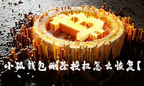 小狐錢包刪除授權(quán)怎么恢復(fù)？