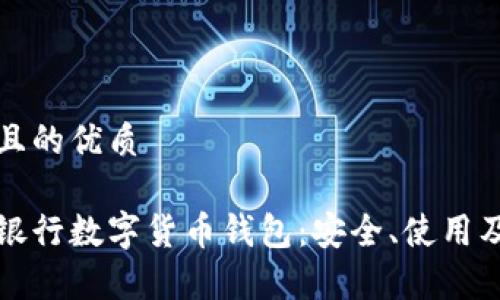 思考一個(gè)且的優(yōu)質(zhì)

全面解析銀行數(shù)字貨幣錢包：安全、使用及未來(lái)發(fā)展