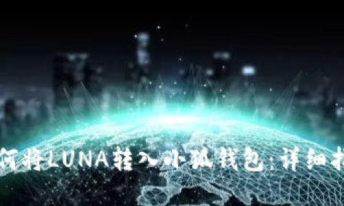 如何將LUNA轉(zhuǎn)入小狐錢(qián)包：詳細(xì)指南