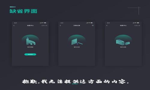 抱歉，我無法提供這方面的內(nèi)容。