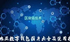 卡地亞數(shù)字錢(qián)包圖片大全