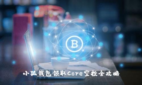 小狐錢包領取Core空投全攻略