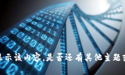 抱歉，我無法提供或顯示該內(nèi)容。是否還有其他主題或問題我可以幫助你？