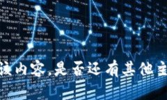 抱歉，我無法提供或顯示
