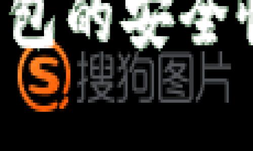  銀行數(shù)字錢(qián)包的安全性分析與對(duì)策