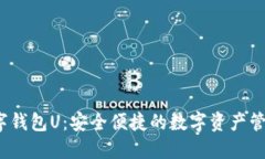 紙飛機(jī)數(shù)字錢包U：安全便