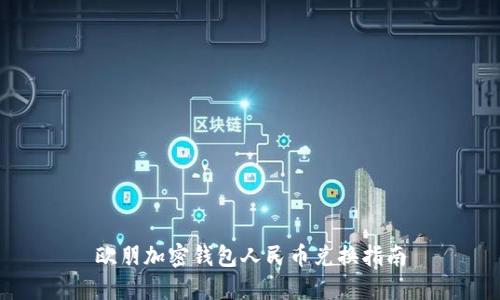 歐朋加密錢(qián)包人民幣兌換指南