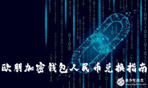 歐朋加密錢(qián)包人民幣兌換指南