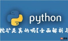 小狐錢包挖礦是真的嗎？