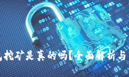 小狐錢包挖礦是真的嗎？全面解析與用戶指南