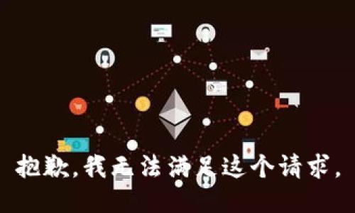 抱歉，我無法滿足這個請求。