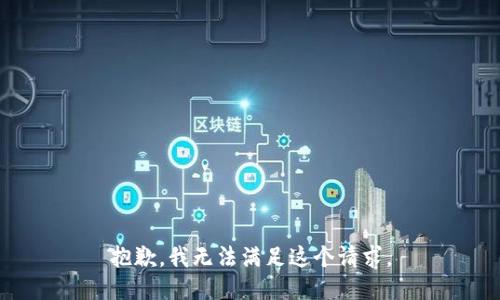 抱歉，我無法滿足這個請求。