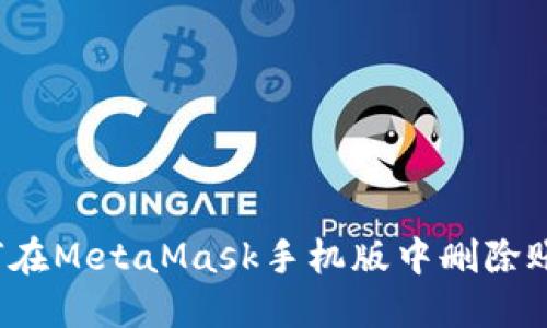 如何在MetaMask手機(jī)版中刪除賬戶？
