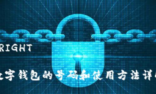  RIGHT  

數(shù)字錢包的號碼和使用方法詳解