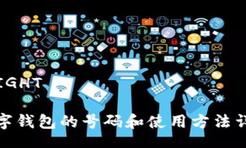  RIGHT  

數(shù)字錢包的號碼和使用方法詳解