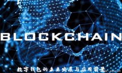 數(shù)字錢包的未來發(fā)展與應(yīng)