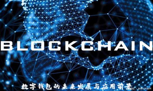 
數(shù)字錢包的未來發(fā)展與應(yīng)用前景