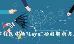 數(shù)字錢(qián)包中的“Love”功能