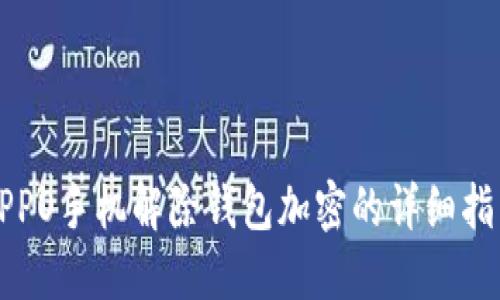 OPPO手機解除錢包加密的詳細指南