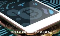 OPPO手機解除錢包加密的詳
